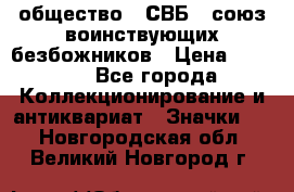 1) общество : СВБ - союз воинствующих безбожников › Цена ­ 1 990 - Все города Коллекционирование и антиквариат » Значки   . Новгородская обл.,Великий Новгород г.